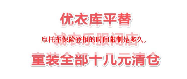 摩托车保险登报的时间限制是多久。