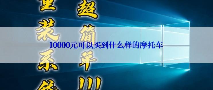 10000元可以买到什么样的摩托车