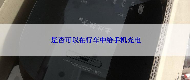  是否可以在行车中给手机充电