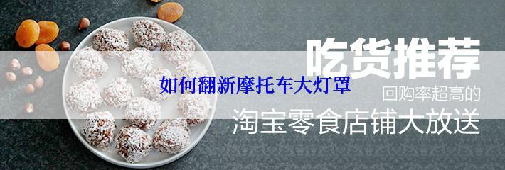  如何翻新摩托车大灯罩