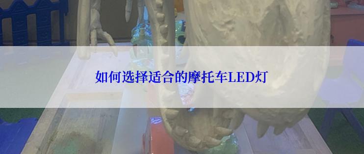 如何选择适合的摩托车LED灯