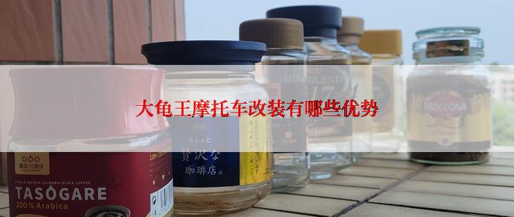 大龟王摩托车改装有哪些优势