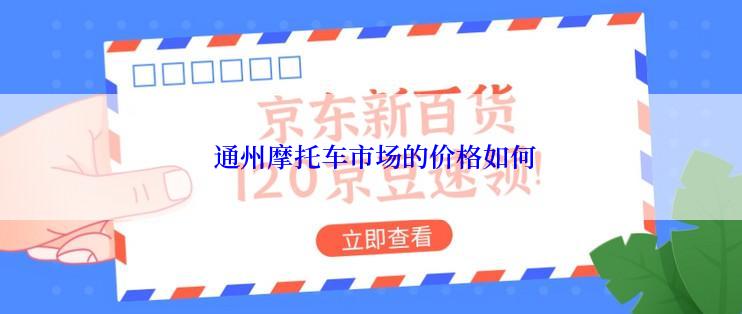  通州摩托车市场的价格如何