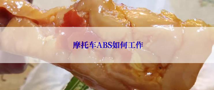  摩托车ABS如何工作