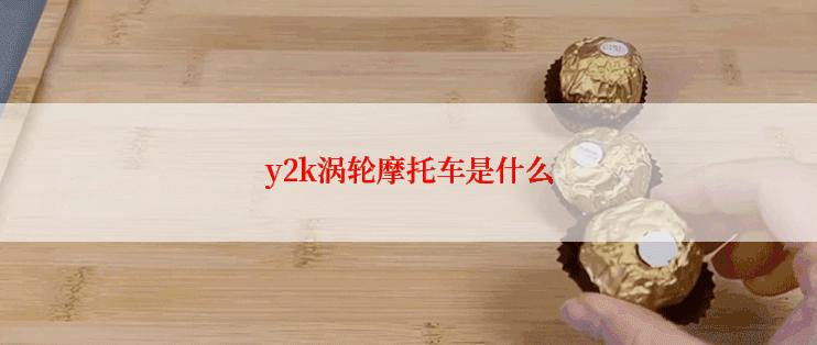 y2k涡轮摩托车是什么