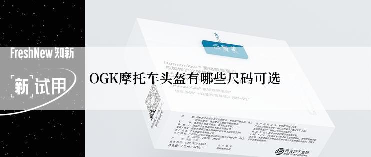 OGK摩托车头盔有哪些尺码可选