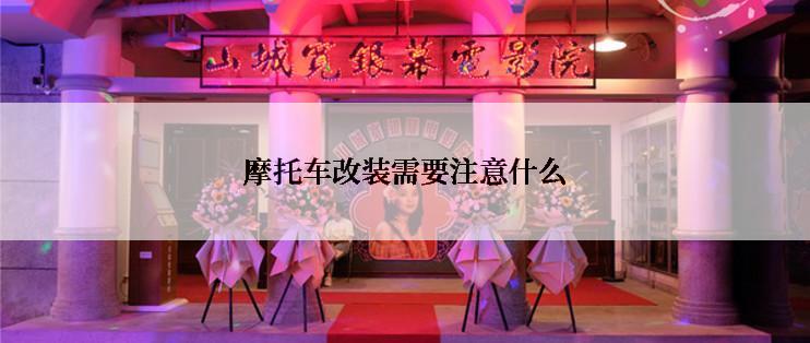 摩托车改装需要注意什么