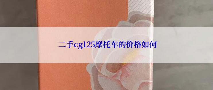  二手cg125摩托车的价格如何