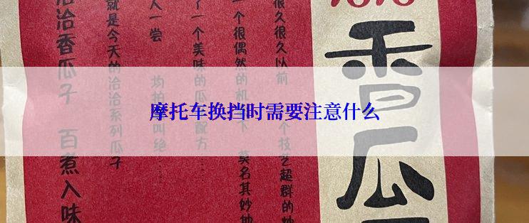 摩托车换挡时需要注意什么