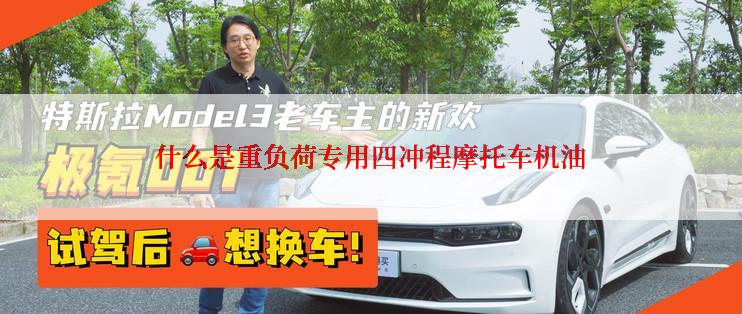 什么是重负荷专用四冲程摩托车机油