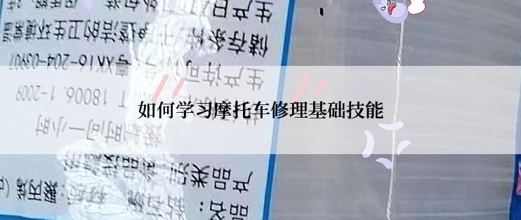 如何学习摩托车修理基础技能