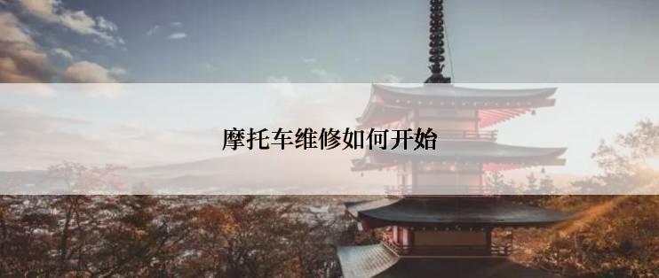 摩托车维修如何开始