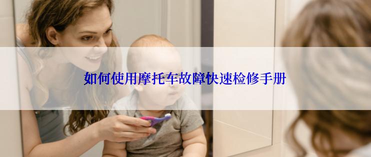 如何使用摩托车故障快速检修手册