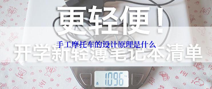 手工摩托车的设计原理是什么