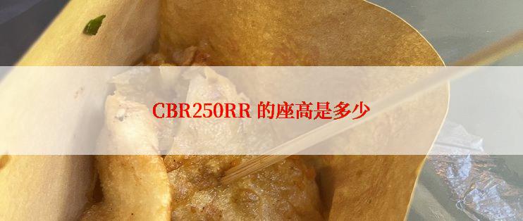 CBR250RR 的座高是多少