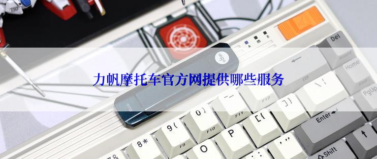 力帆摩托车官方网提供哪些服务