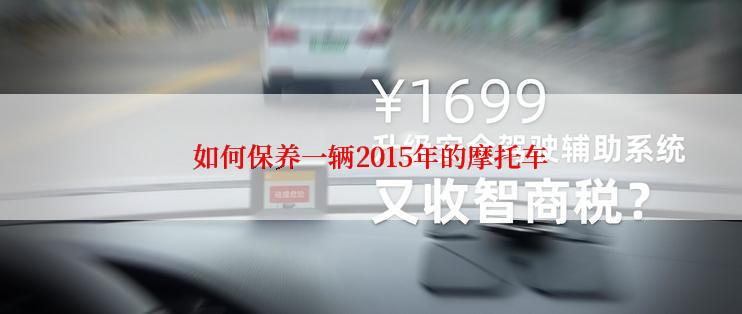 如何保养一辆2015年的摩托车