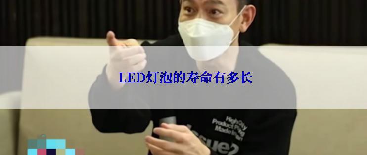  LED灯泡的寿命有多长