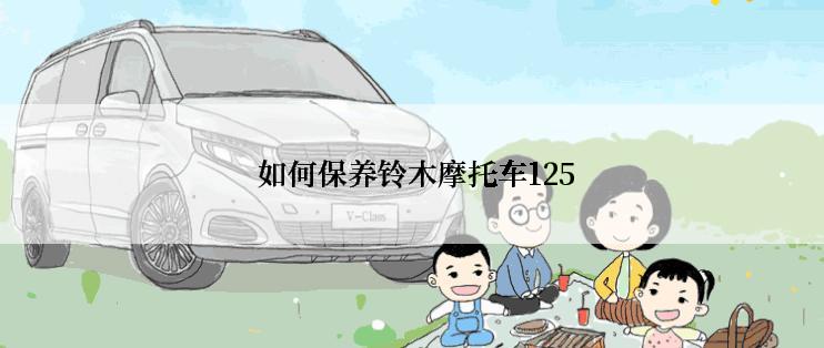  如何保养铃木摩托车125