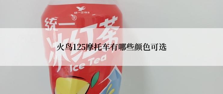 火鸟125摩托车有哪些颜色可选