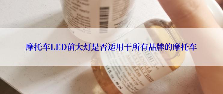 摩托车LED前大灯是否适用于所有品牌的摩托车