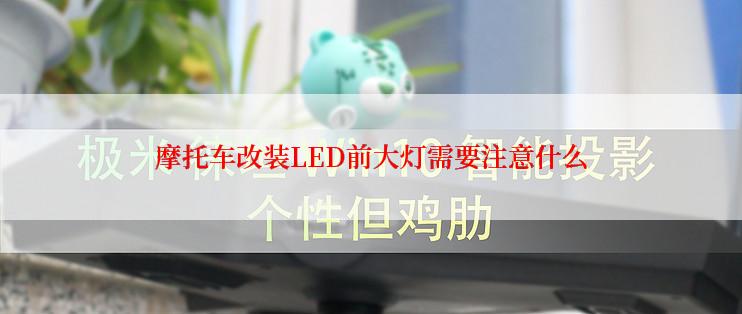 摩托车改装LED前大灯需要注意什么