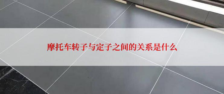 摩托车转子与定子之间的关系是什么