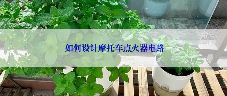  如何设计摩托车点火器电路