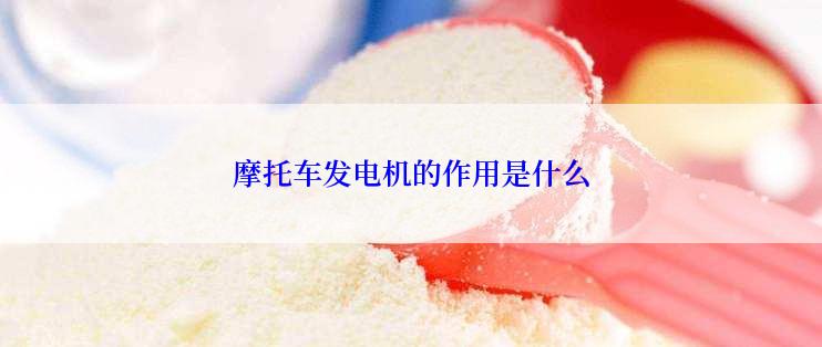 摩托车发电机的作用是什么