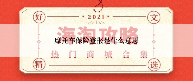 摩托车保险登报是什么意思