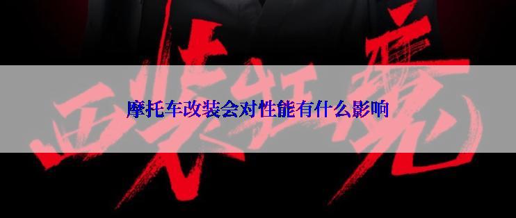 摩托车改装会对性能有什么影响