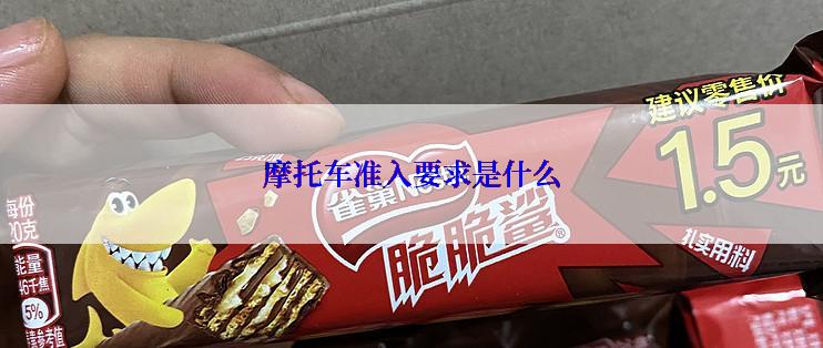 摩托车准入要求是什么