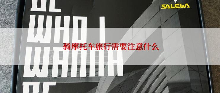  骑摩托车旅行需要注意什么