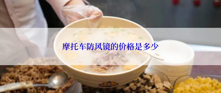 摩托车防风镜的价格是多少