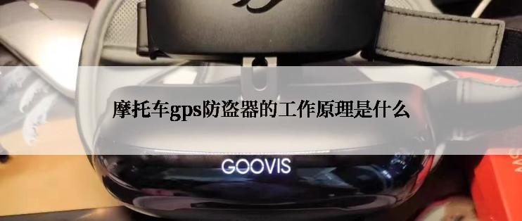 摩托车gps防盗器的工作原理是什么