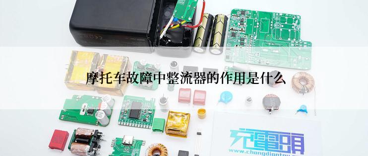  摩托车故障中整流器的作用是什么