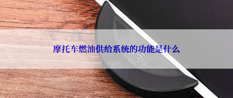 摩托车燃油供给系统的功能是什么