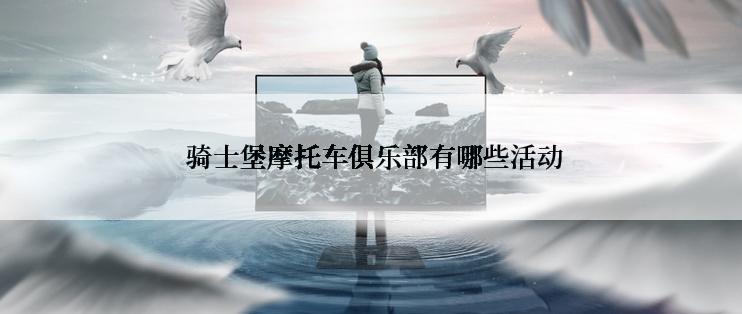  骑士堡摩托车俱乐部有哪些活动