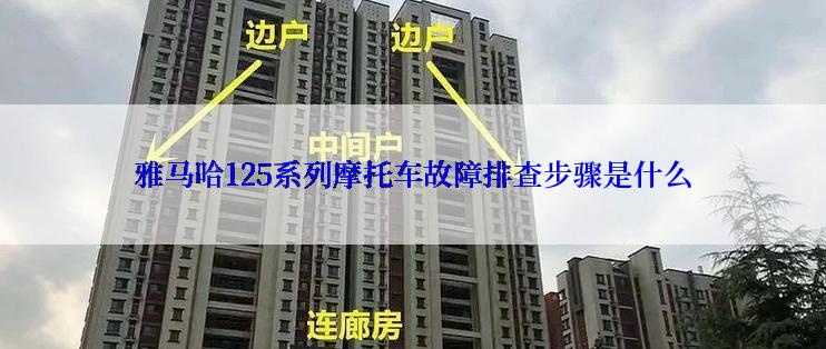 雅马哈125系列摩托车故障排查步骤是什么