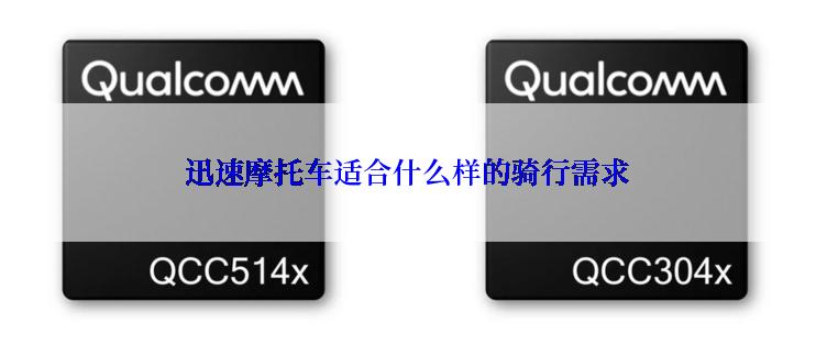 迅速摩托车适合什么样的骑行需求