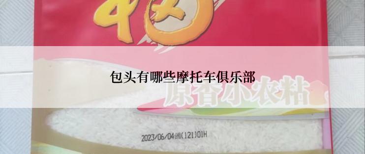 包头有哪些摩托车俱乐部