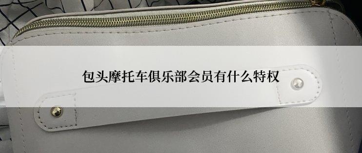 包头摩托车俱乐部会员有什么特权