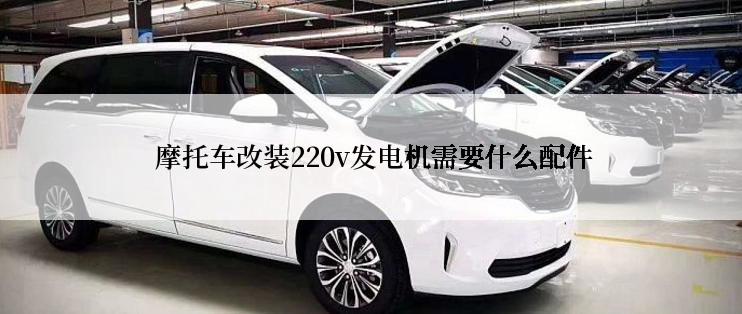  摩托车改装220v发电机需要什么配件