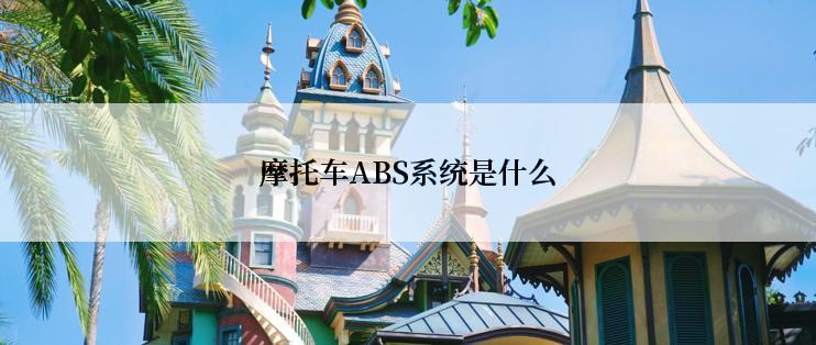 摩托车ABS系统是什么