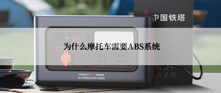  为什么摩托车需要ABS系统